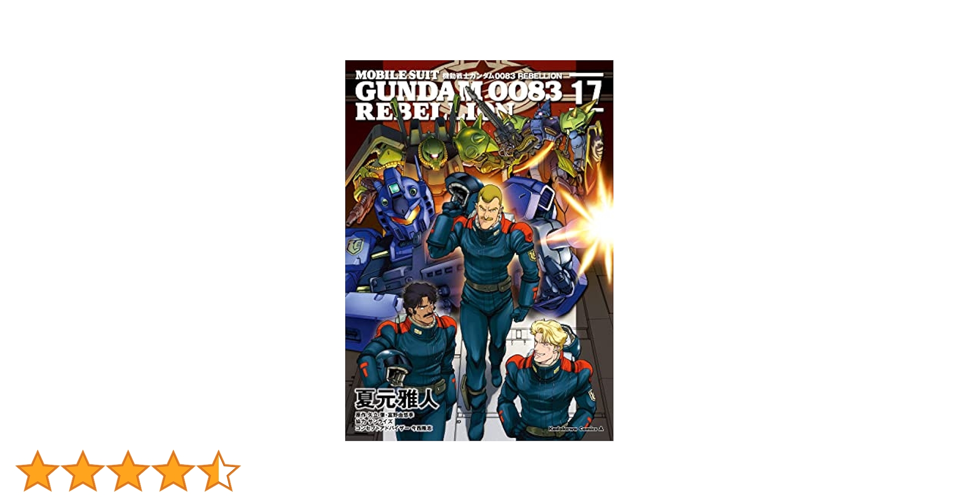 機動戦士ガンダム0083 REBELLION コミックセット (カドカワコミックス・エース) [セット] Amazon.co.jp: 機動戦士ガンダム0083 REBELLION(17